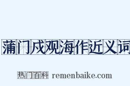 蒲门戍观海作近义词是什么意思的图片